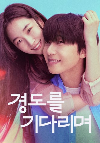 경도를 기다리며