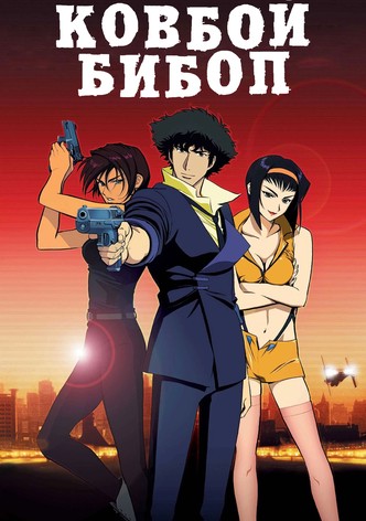 Ковбой Бибоп (фильм)