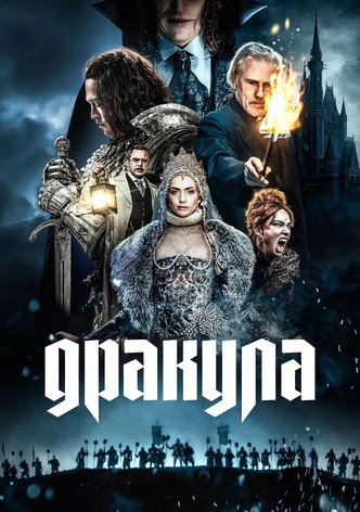 Дракула