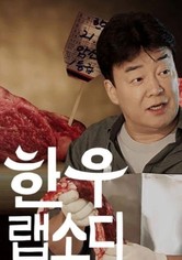 Hanwoo Rhapsody - 시즌 1