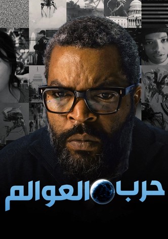 حرب العوالم