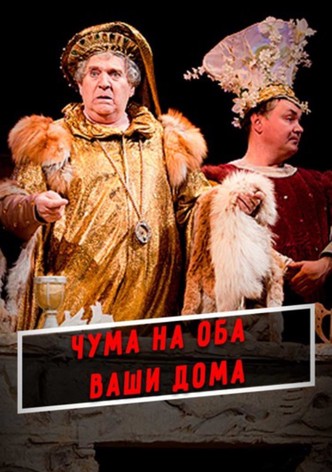 A Plague O' Both Your Houses!