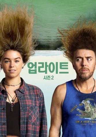 업라이트 시즌2