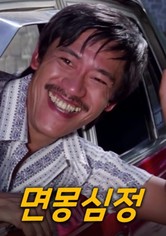 면몽심정