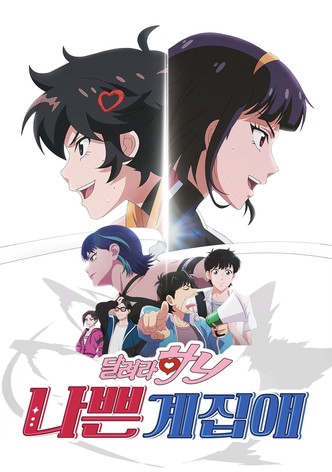 나쁜계집애: 달려라 하니