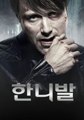 한니발 - 시즌 3