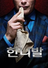 한니발 - 시즌 1