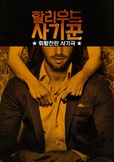 할리우드 사기꾼: 휘황찬란 사기극 - 할리우드 사기꾼: 휘황찬란 사기극