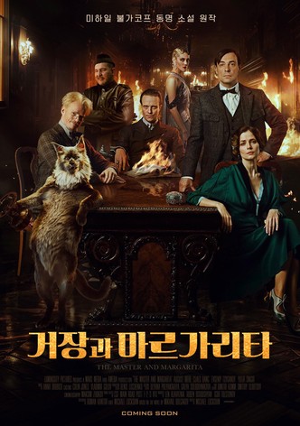 거장과 마르가리타