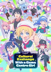 ゲーセン少女と異文化交流