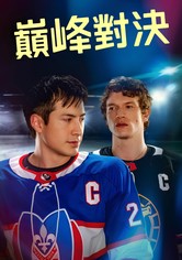 巅峰对决