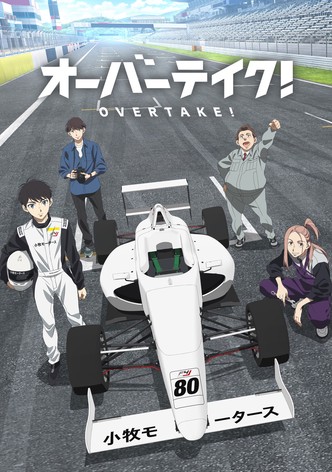 オーバーテイク!