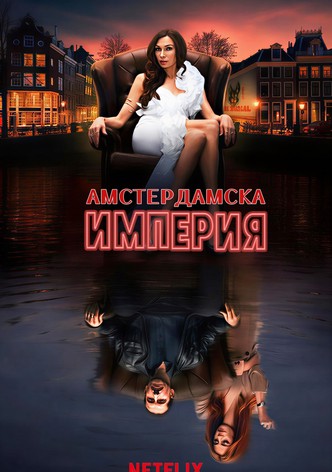 Амстердамска империя