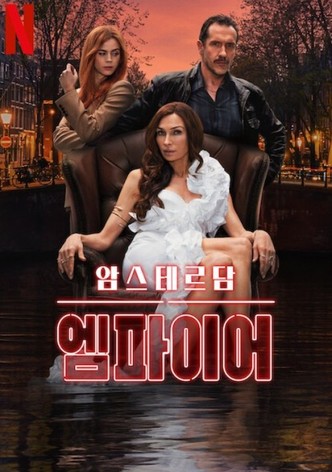 암스테르담 엠파이어