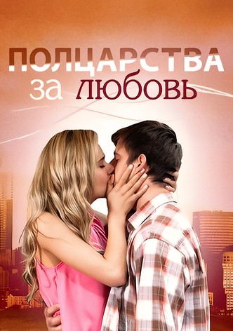 Mi reino por un amor