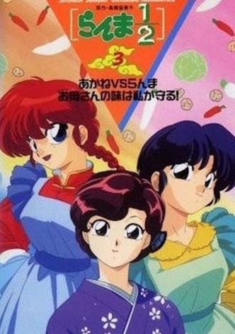 Ranma 1/2 OVA 3: Akane Vs. Ranma: The One Who Inherits Mom's Recipes Will Be Me!