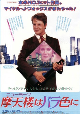 摩天楼(ニューヨーク)はバラ色に