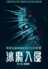 冰魔