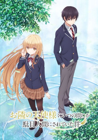 お隣の天使様にいつの間にか駄目人間にされていた件