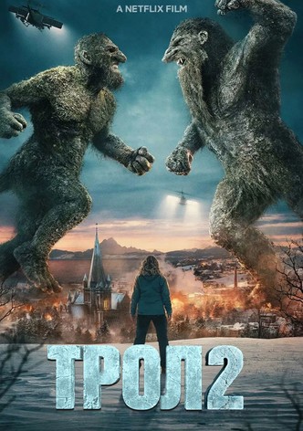 Трол 2