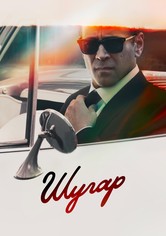 Шугар - Сезон 2