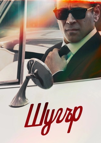 Шугър - Сезон 2