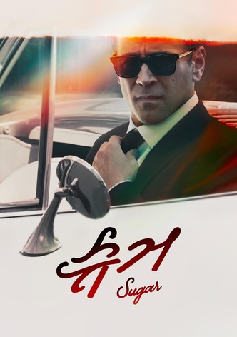'슈거' - Sugar