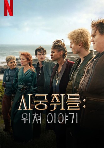 시궁쥐들: 위쳐 이야기