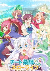 チート薬師のスローライフ～異世界に作ろうドラッグストア～