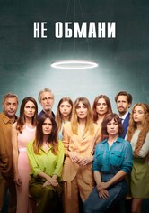 Не стоило лгать