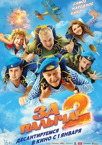 За Палыча! 2