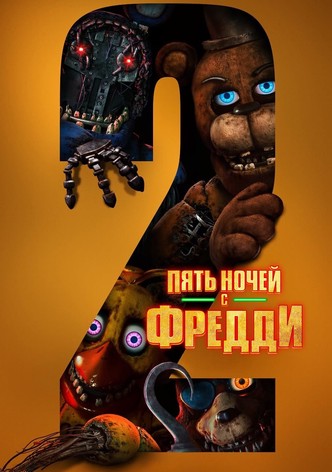 Пять ночей с Фредди 2