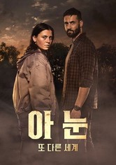 아눈: 또 다른 세계