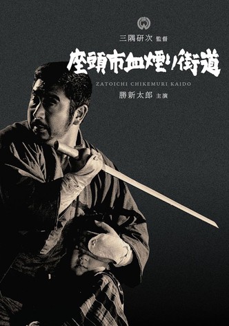 座頭市血煙り街道