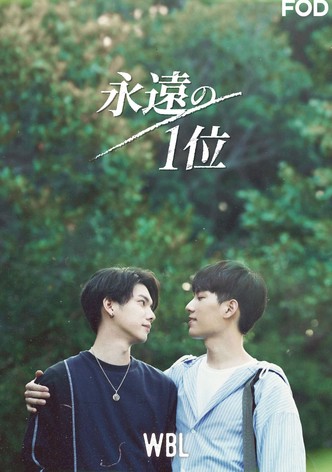 We Best Love 永遠の1位