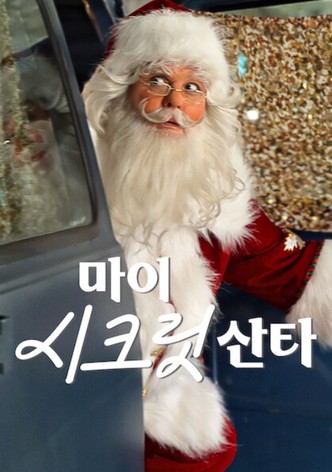 마이 시크릿 산타