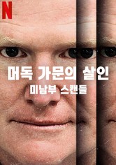 머독 가문의 살인: 미남부 스캔들 - 시즌 1