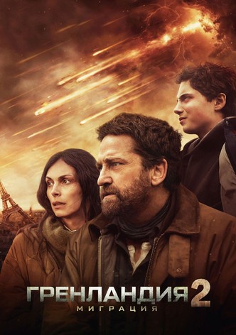 Гренландия 2. Миграция