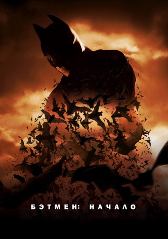 Бэтмен: Начало