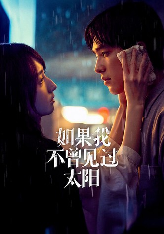 如果我不曾见过太阳 - 季 2