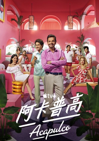 阿卡普尔科