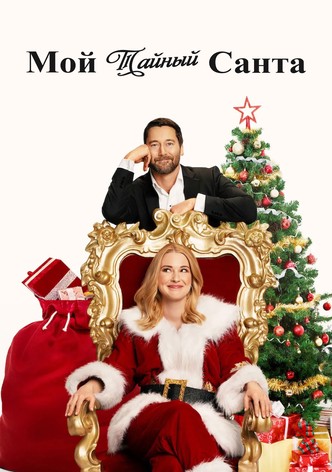 Мой тайный Санта