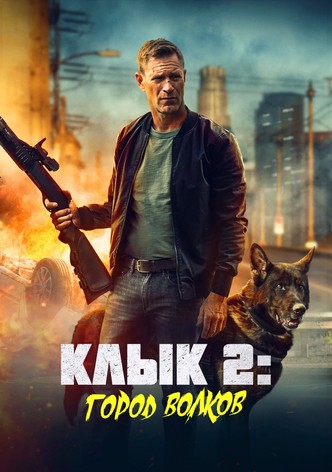 Клык 2: Город волков