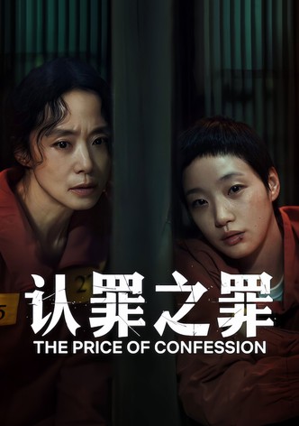 认罪之罪