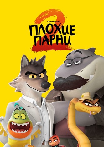 Плохие парни 2