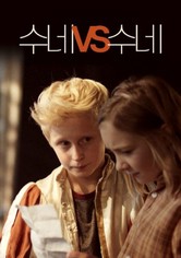수네 vs 수네