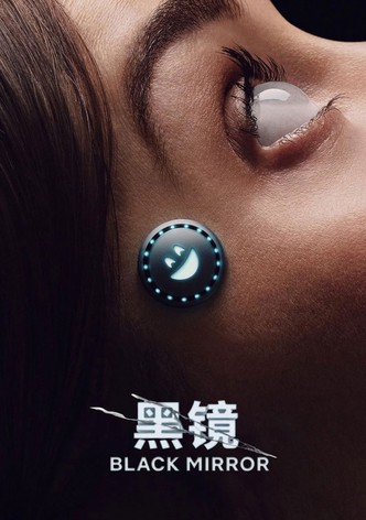 黑鏡