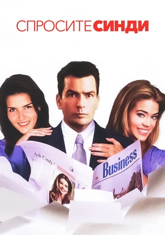 Спросите Синди