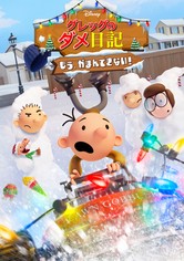 グレッグのダメ日記 もう、がまんできない！