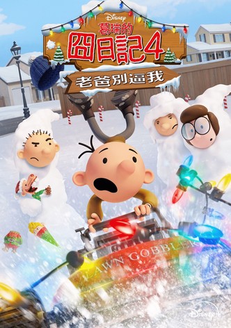 小屁孩日记：虎爸的最后通牒